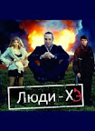 Люди Хэ Смотреть онлайн бесплатно