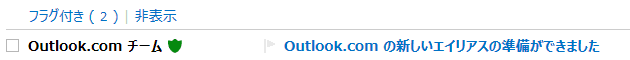 Outlook.com の新しいエイリアスの準備ができました