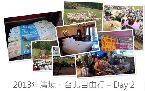 2013年清境、台北自由行 – Day 2