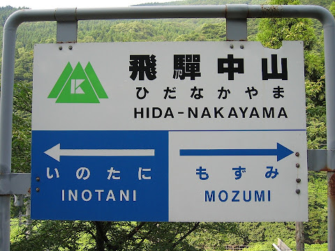 飛騨中山駅