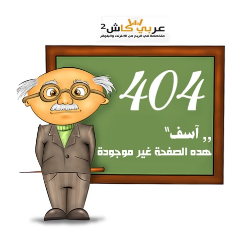 هده الصفحة غير موجود 404