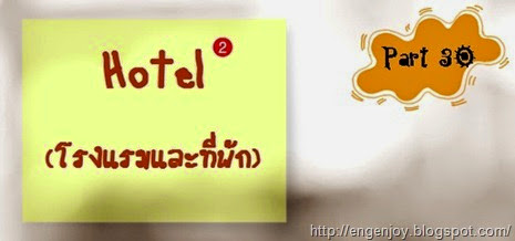 Hotel_ประโยคภาษาอังกฤษโรงแรมที่พัก Hotel_บทสนทนาภาษาอังกฤษโรงแรมที่พัก