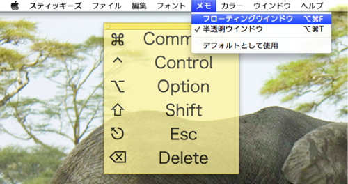 Macの付箋紙アプリ スティッキーズ で半透明表示 常に手前に表示させる方法 想造ノート