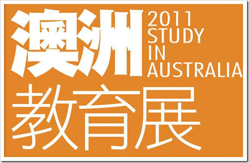 2011澳洲教育展
