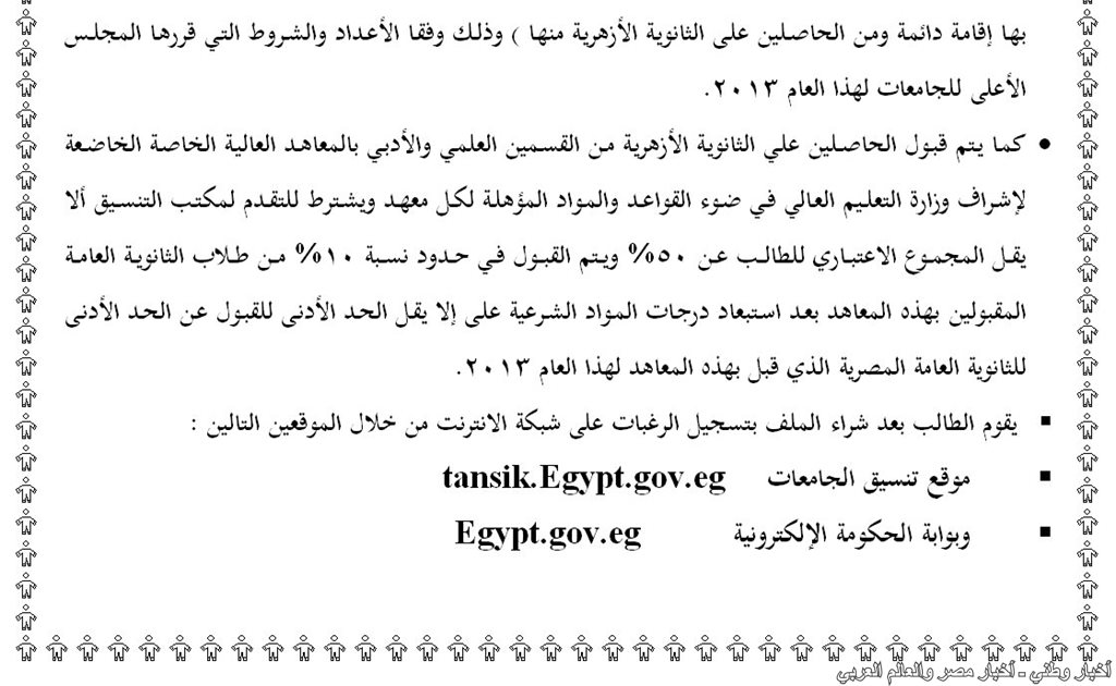 تنسيق القبول بالجامعات لطلاب الثانوية الازهرية 2013 يحدد اماكن ومواعيد صرف وقبول اوراق التنسيق - اخبار وطني