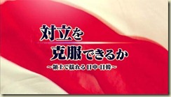 对立能否克服 ～激辩 领土之争与日中韩关系～