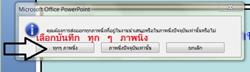แปลงไฟล์ พาวเวอร์พอยท์เป็นวีดีโอ สร้างรูปภาพจาก พาวเวอร์พอยท์