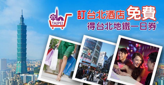 訂台北酒店免費送台北捷運One Day Pass