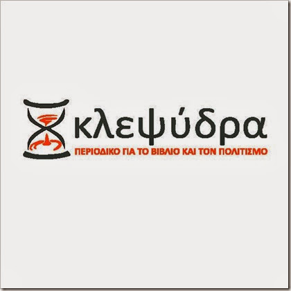 ΚΛΕΨΥΔΡΑ: ΛΟΓΟΤΕΧΝΙΚΟ ΠΕΡΙΟΔΙΚΟ ΚΛΕΨΥΔΡΑ: ΛΟΓΟΤΕΧΝΙΚΟ ΠΕΡΙΟΔΙΚΟ