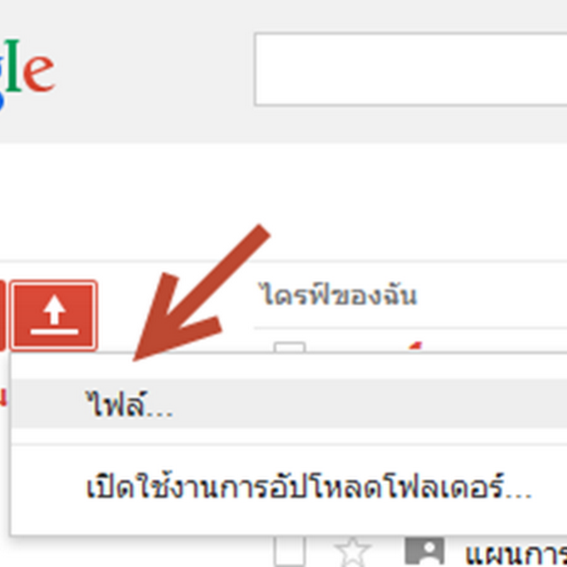 การอัพโหลดและแชร์ไฟล์ใน Google Drive
