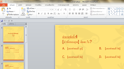 เทมเพลตสร้างแบบทดสอบในโปรแกรมการสร้างข้อสอบแบบ 4 ตัวเลือก