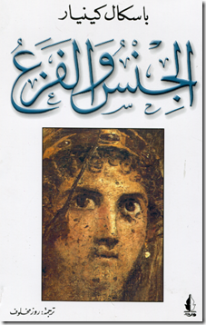 الجنس والفزع