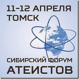 V_Tomske_forum_ateistov_thumb%25255B3%25