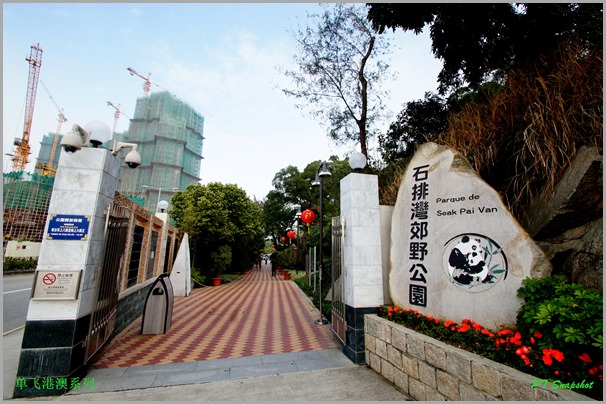 石排湾郊野公园 石排湾郊野公园
