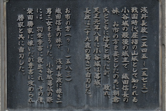 浅井長政とお市の方について