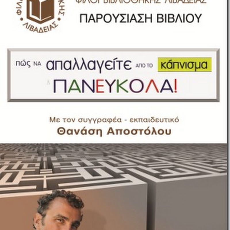 Θ. Αποστόλου "Πώς ν' απαλλαγειτε από το κάπνισμα πανεύκολα" - Παρουσίαση βιβλίου