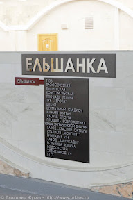 Станция 'Ельшанка'