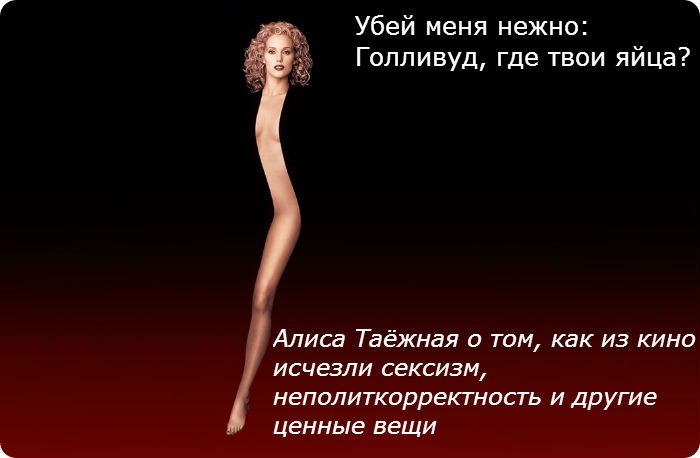 Статья. Убей меня нежно: Голливуд, где твои яйца?