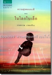 ความสุขของกะทิ 3