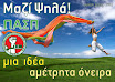 2011_mazi-psila.jpg