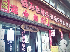 占い,石切 占い,石切
