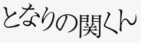 Tonari no Seki-kun title/logo