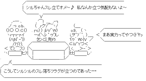 こうしてシルシルのスレ落ちフラグが立つのであった･･･ （gdgd妖精s）