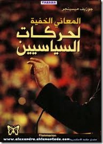 المعانى الخفية لحركات السياسيين