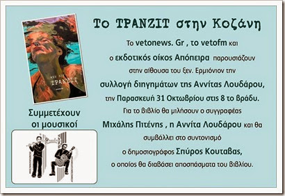 Τράνζιτ στην Κοζάνη Τράνζιτ στην Κοζάνη