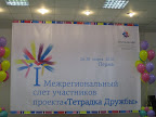 1 Межрегиональный фестиваль "Тетрадка Дружбы", март 2010 г. Slideshow