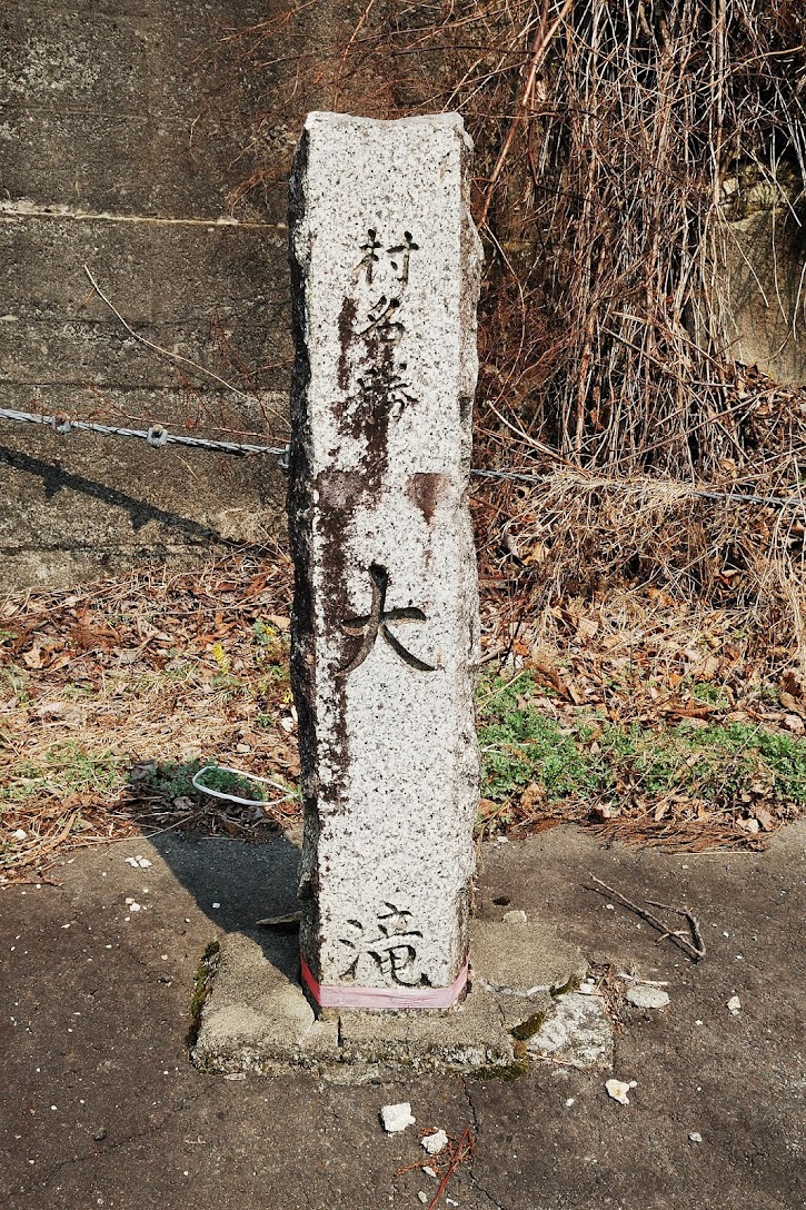 大滝の標柱