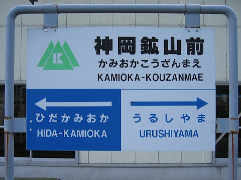神岡鉱山前駅