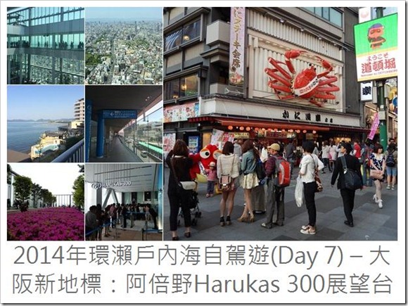2014年環瀨戶內海自駕遊_Day7