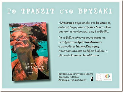 Το Τράνζιτ στο Βρυσάκι Το Τράνζιτ στο Βρυσάκι