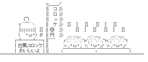 コロッケ⑩円