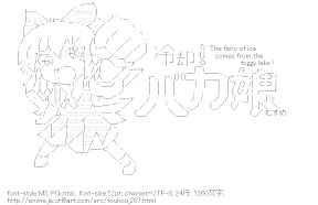 チルノ "冷却！バカ娘" （東方）