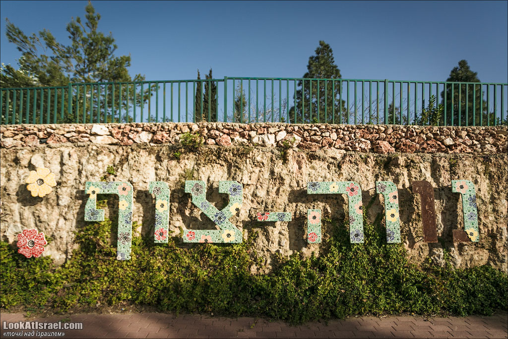 Точки над iзраилем - Неве Цуф (Халамиш)