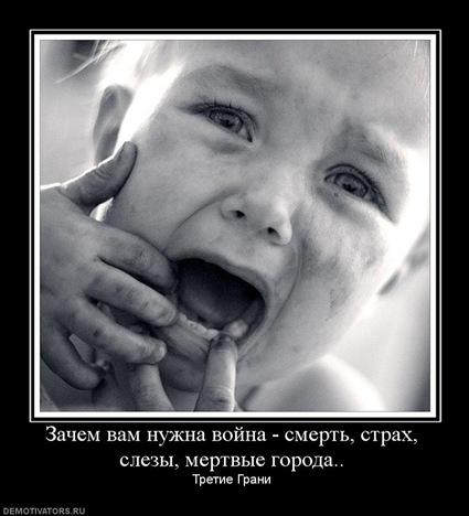 zachem-vam-nuzhna-vojna-smert-strah-slezyi-mertvyie-goroda