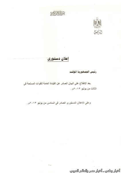 تعرف على الإعلان الدستوري خلال الفترة الانتقالية