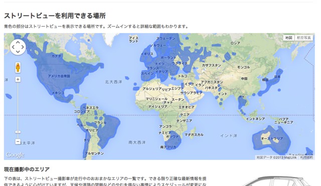 ストリートビューを利用できる場所