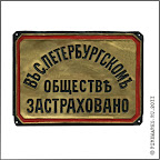 А.6-3   
Фасадная доска «В С.Петербургском обществе застраховано». Латунь, 18,5 х 26 см. Не позднее 1896 г.