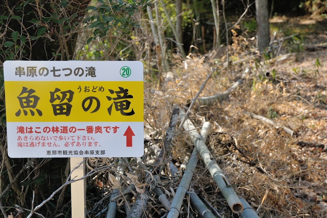 魚留の滝入口