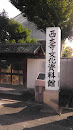 西大寺文化資料館