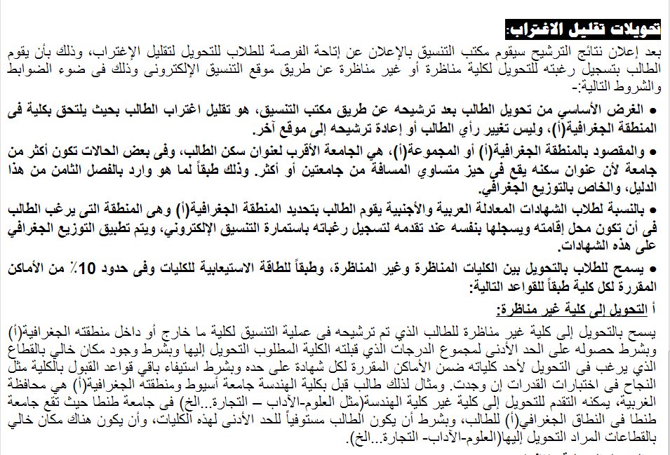 قواعد التحويلات لكليات الشهادات المعادلة 2013 وشروط تقليل الاغتراب ـ اخبار وطني