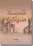 تحميل قصه مدينتين قصه مدينتين