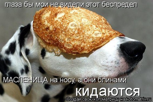 Масленица на носу...