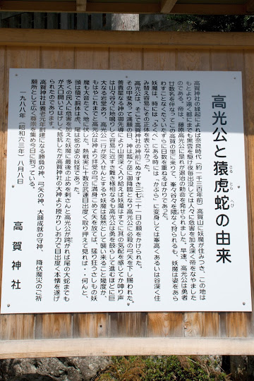 高光公と猿虎蛇の由来