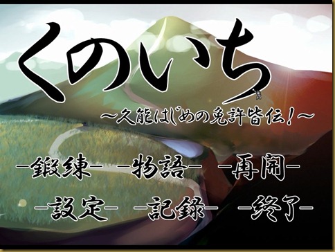 くのいち ~久能はじめの免許皆伝~タイトル くのいち ~久能はじめの免許皆伝~タイトル