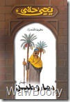 تحميل الكتاب دناء وطين
