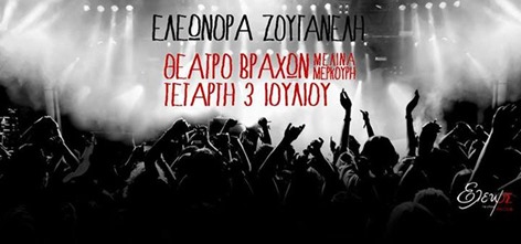 Ελεωνόρα Ζουγανέλη θεατρο βραχων 2013